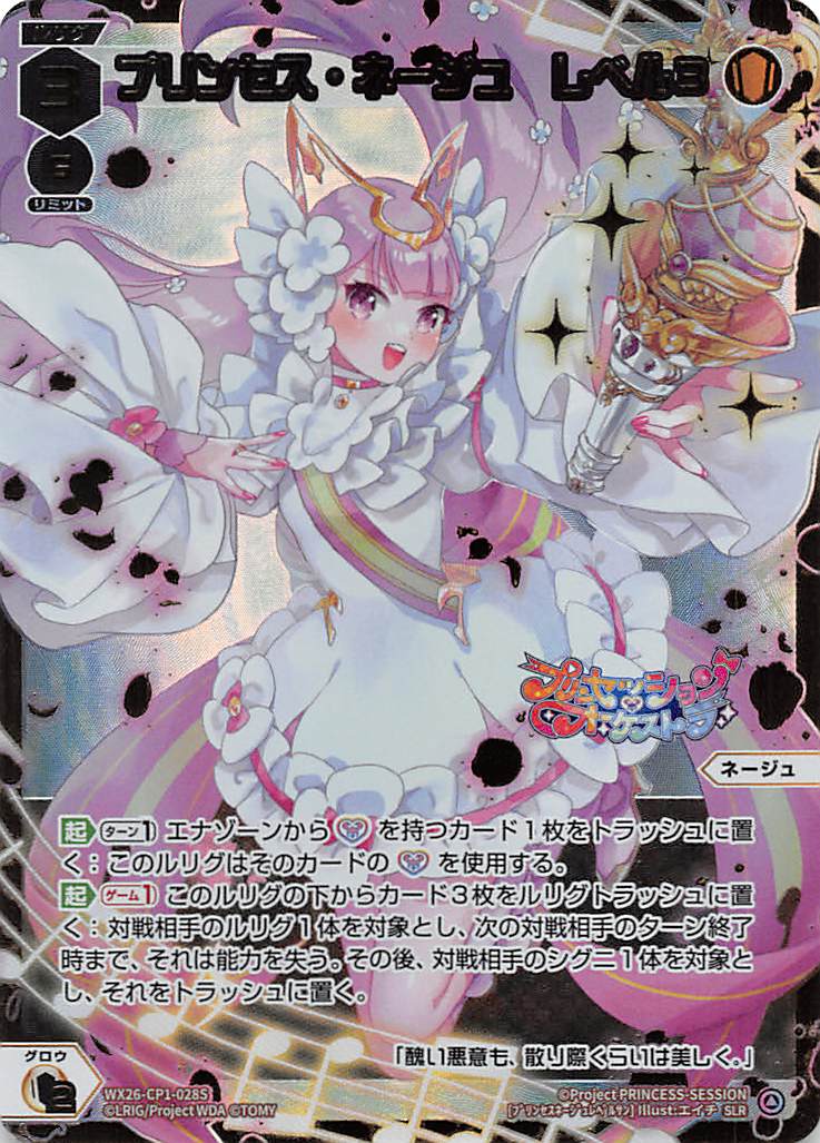 WX26-CP1-028S プリンセス・ネージュ　レベル３/白/SLR