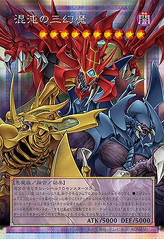 (O-PSE) CORI-JP029 《混沌の三幻魔》