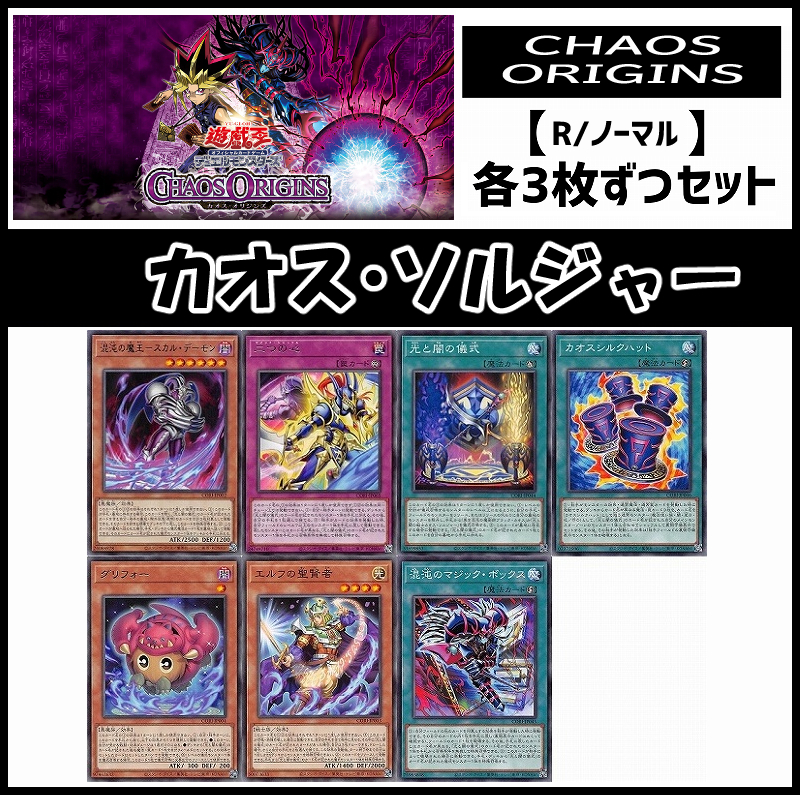 !(3枚ずつセット販売) CORI《カオス・ソルジャー/レア・ノーマル》