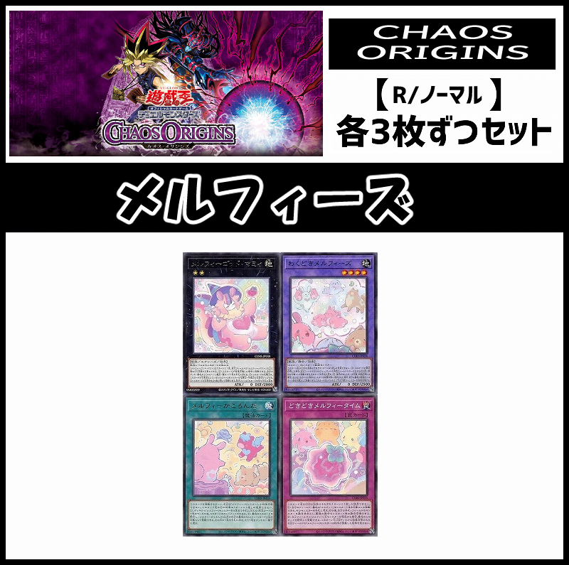 !(3枚ずつセット販売) CORI《メルフィーズ/レア・ノーマル》