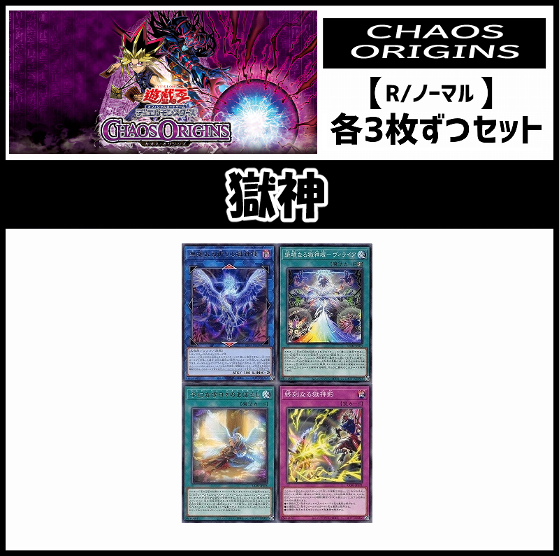 !(3枚ずつセット販売) CORI《獄神/レア・ノーマル》
