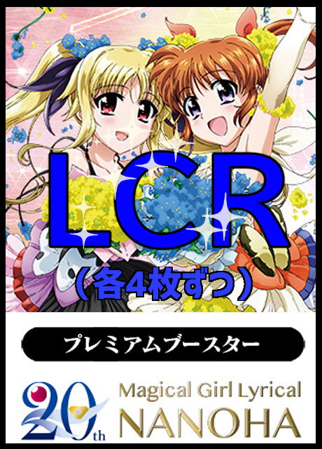 【WS予約/6月20日】 「魔法少女リリカルなのは 20th Anniversary」LCR4枚ずつセット