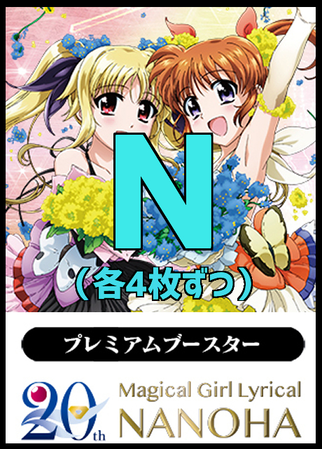 【WS予約/6月20日】 「魔法少女リリカルなのは 20th Anniversary」　N4コン　※ノーマル62種