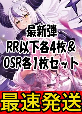 【ホロ予約/6月20日】第4弾 キュリアスユニバース RR以下各4枚＆OSR各1枚セット
