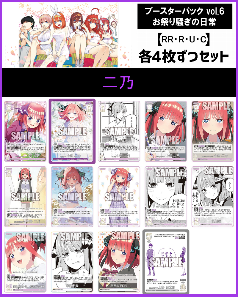 !!(4枚ずつRR・R・U・Cセット) 【五等分の花嫁-BP6】お祭り騒ぎの日常　②二乃