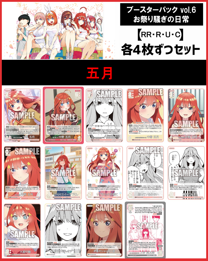 !!(4枚ずつRR・R・U・Cセット) 【五等分の花嫁-BP6】お祭り騒ぎの日常　⑤五月