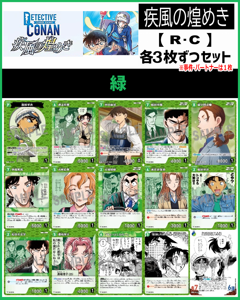 !(3枚ずつR・Cセット) 【緑】CT-P09「疾風の煌めき」※事件・パートナーは1枚