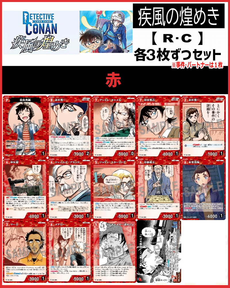 !(3枚ずつR・Cセット) 【赤】CT-P09「疾風の煌めき」※事件・パートナーは1枚