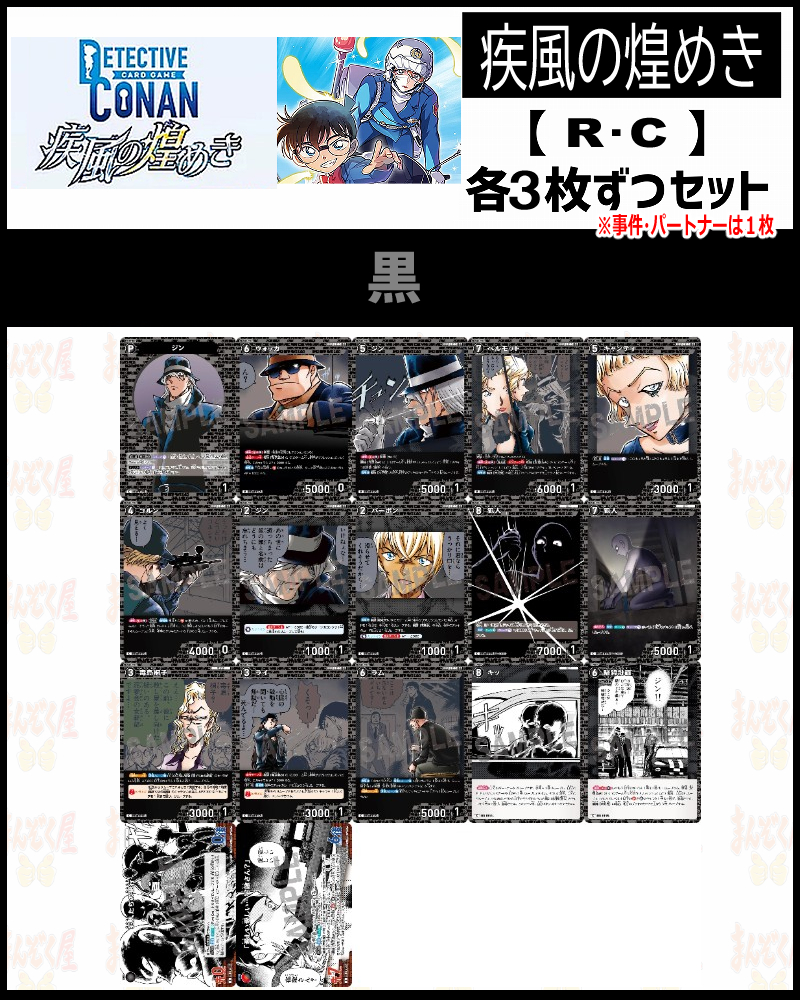 !(3枚ずつR・Cセット) 【黒】CT-P09「疾風の煌めき」※事件・パートナーは1枚
