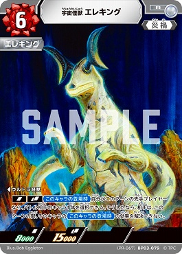 ! プロモ《R》  (PR-067)BP03-079 宇宙怪獣 エレキング