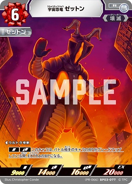 ! プロモ《R》  (PR-066)BP03-077 宇宙恐竜 ゼットン
