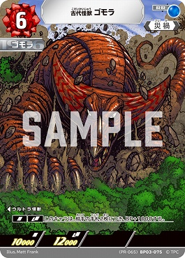 ! プロモ〈RR〉  (PR-065)BP03-075 古代怪獣 ゴモラ