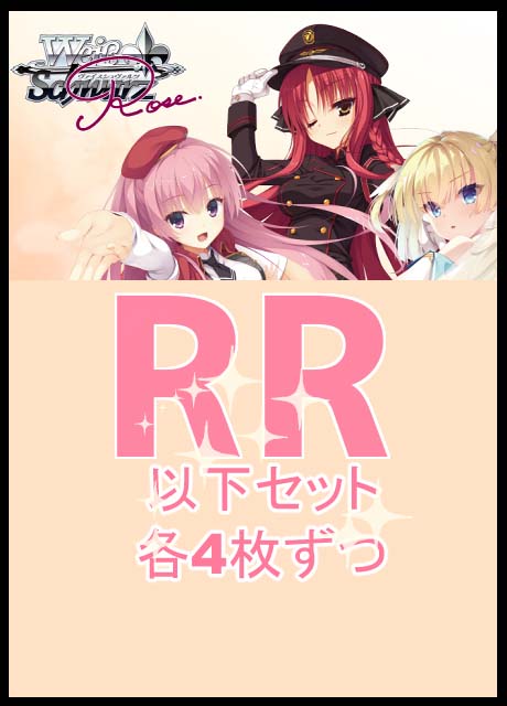ヴァイスシュヴァルツ ロゼ ゆずソフト RR以下4コンセット