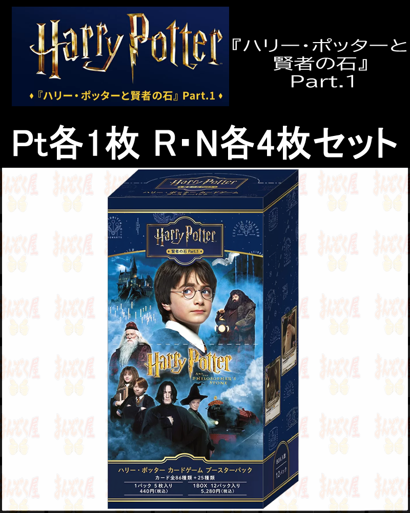 !SET!【ハリポカ】Pt各1枚R･N各4枚セット 賢者の石Part.1