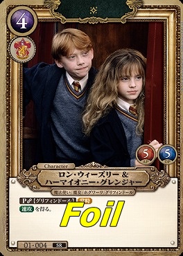 foil〈SR〉 01-004 ロン・ウィーズリー＆ハーマイオニー・グレンジャー