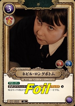 foil〈SR〉 01-005 ネビル・ロングボトム