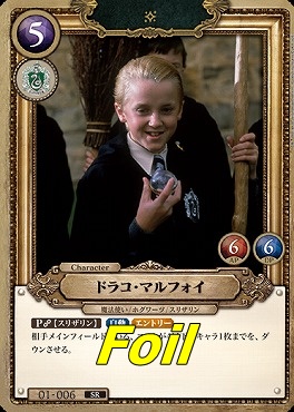foil〈SR〉 01-006 ドラコ・マルフォイ