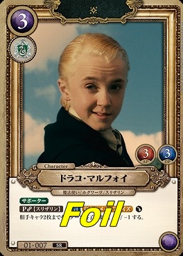 foil〈SR〉 01-007 ドラコ・マルフォイ
