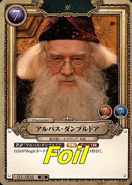 foil〈SR〉 01-008 アルバス・ダンブルドア