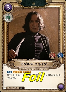 foil〈SR〉 01-010 セブルス・スネイプ