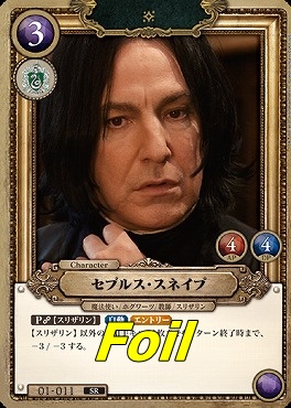 foil〈SR〉 01-011 セブルス・スネイプ