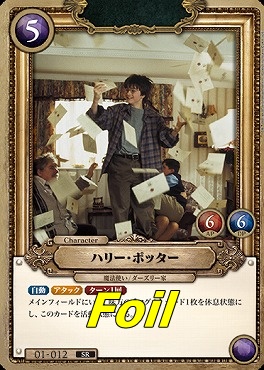 foil〈SR〉 01-012 ハリー・ポッター