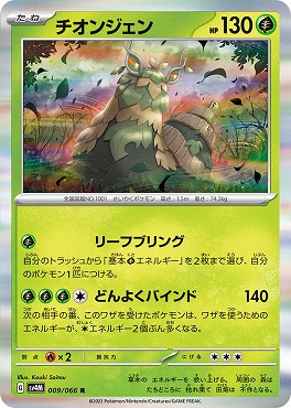 まんぞく屋 格安TCG通販 / 《R》 sv4M 009/066 チオンジェン