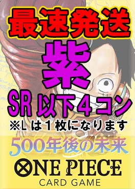 !!!【予約/OP-07】「500年後の未来」◆紫◆SR以下４コンセット