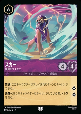 【U】 Ja06-047/204  スカー（狂嵐のライオン）