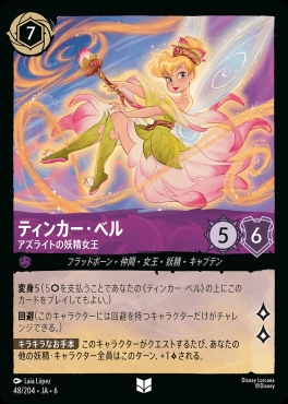 【U】 Ja06-048/204  ティンカー・ベル（アズライトの妖精女王）