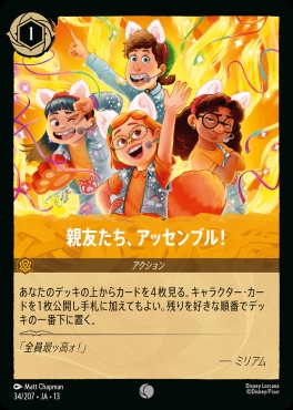 〔C〕 [034/207 JA-13] 《親友たち、アッセンブル！》