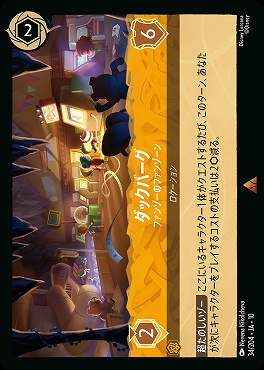 《R》 [034/204 JA-10] 《 ダックバーグ 》 ファンゾーのファンゾーン