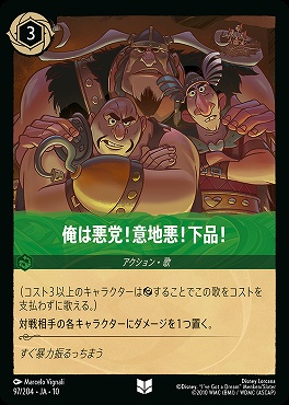 【U】 [097/204 JA-10] 《 俺は悪党！意地悪！下品！ 》