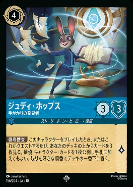 〈SR〉 [156/204 JA-10] 《 ジュディ・ホップス 》 手がかりの発見者