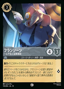 〔C〕 [176/204 JA-10] 《 フランシーン 》 一心不乱に証拠確認