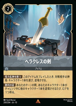 《R》 [200/204 JA-10] 《 ヘラクレスの剣 》