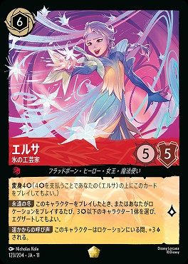 〈LE〉 [123/204 JA-11] 《 エルサ 》 氷の工芸家