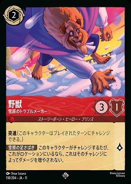 〈SR〉 [118/204 JA-11] 《 野獣 》 雪原のトラブルメーカー