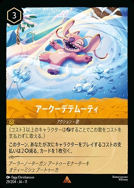 《R》 [029/204 JA-11] 《 アークーデテムーティ 》