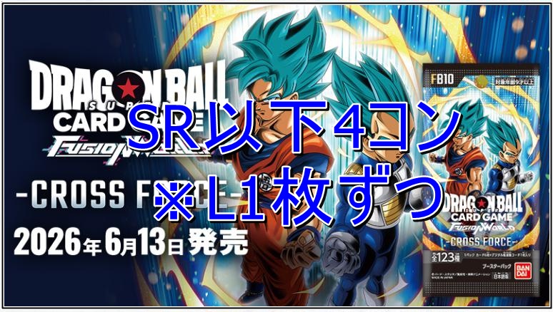 (4枚ずつSR・R・U・Cセット) 【DB予約/6月13日】『CROSS FORCE』SR以下4コン【FB10】※Ｌ1枚ずつ込