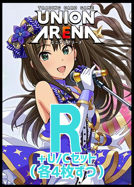 !!(4枚ずつR・U・Cセット) 【UA予約/7月31日】アイドルマスター シンデレラガールズ【UA55BT】