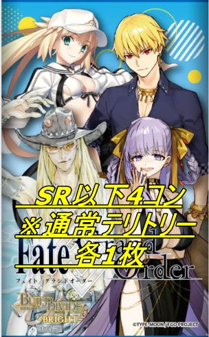 【BV予約/08月01日】 プレミアムブースターパック Fate/Grand Order サマーイベントスペシャル SR 以下4コン　※通常テリトリー各1枚
