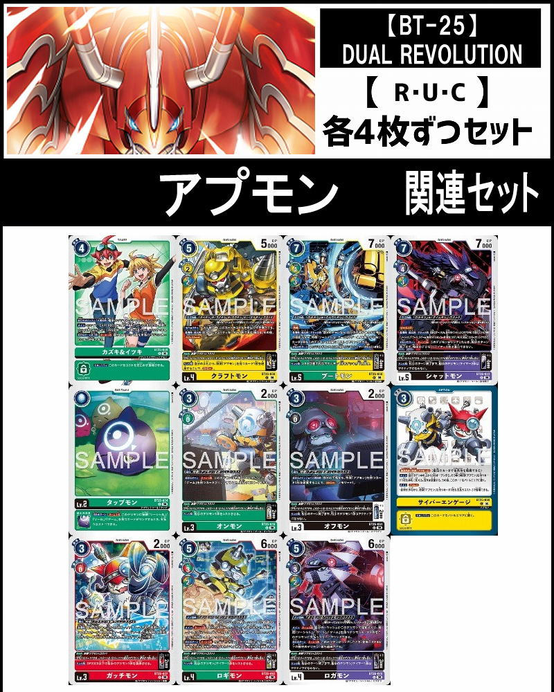 (4枚ずつR・U・Cセット) ○アプモン関連 セット【BT-25】DUAL REVOLUTION