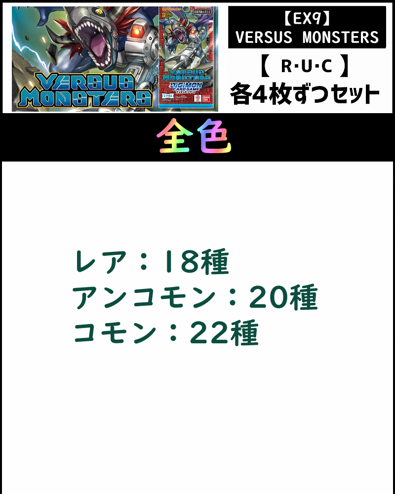 ※SET※【デジカSET予約/6月26日発売予定】R以下4コンセット 【EX9】VERSUS MONSTERS
