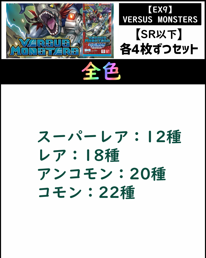 ※SET※【デジカSET予約/6月26日発売予定】SR以下4コンセット 【EX9】VERSUS MONSTERS