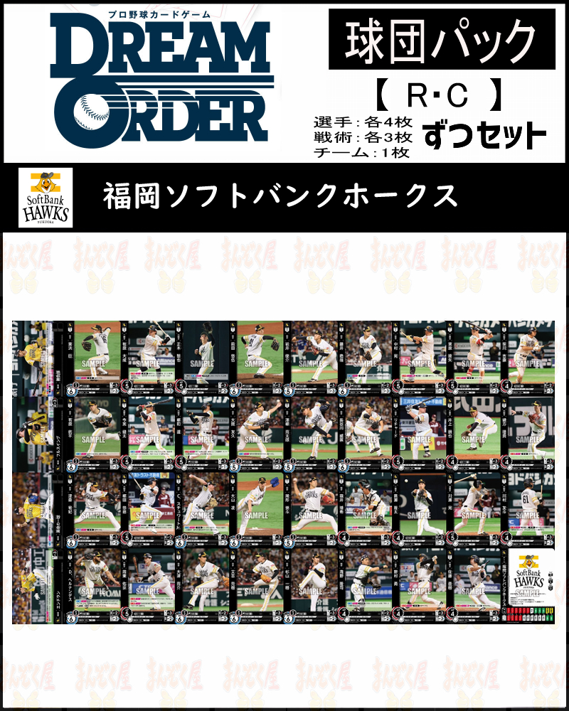 !(R・Cコンプセット) 【制覇せし鷹軍】(選手4枚ずつ戦術3枚ずつ)※
