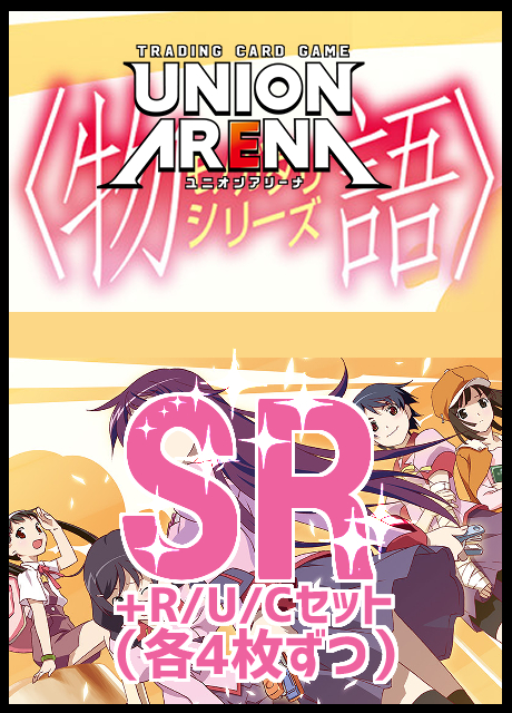 (4枚ずつSR・R・U・Cセット) 【UA予約/07月25日】〈物語〉シリーズ【UA42BT】