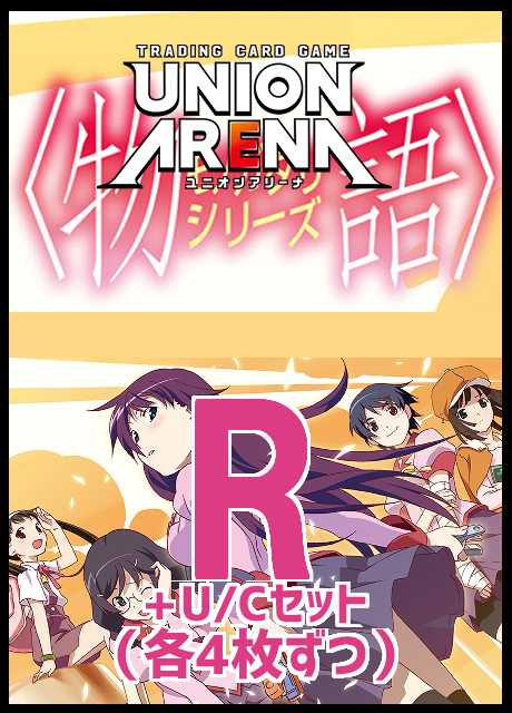 (4枚ずつR・U・Cセット) 【UA予約/07月25日】〈物語〉シリーズ【UA42BT】
