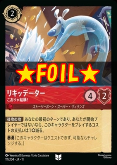 !★Foil★ 【U】 [111/204 JA-11] 《 リキッデーター 》 こおりゃ結構！