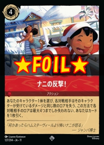 !★Foil★ 〈SR〉 [127/204 JA-11] 《 ナニの反撃! 》